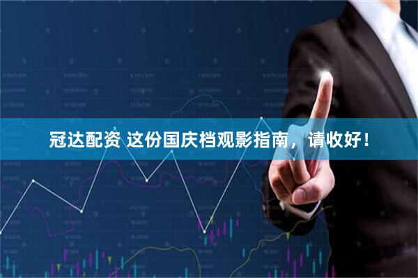 冠达配资 这份国庆档观影指南，请收好！