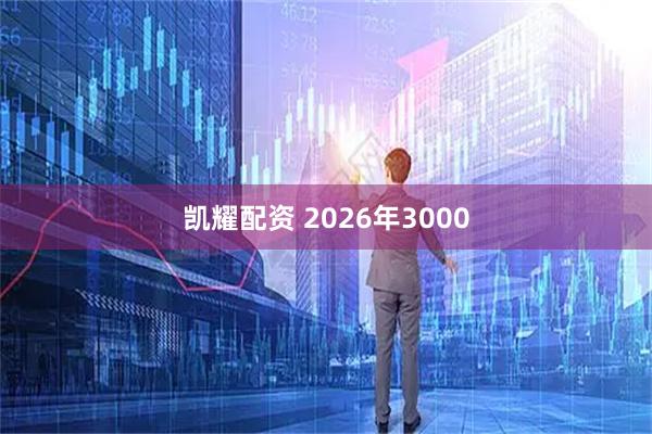 凯耀配资 2026年3000