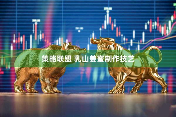 策略联盟 乳山姜蜜制作技艺